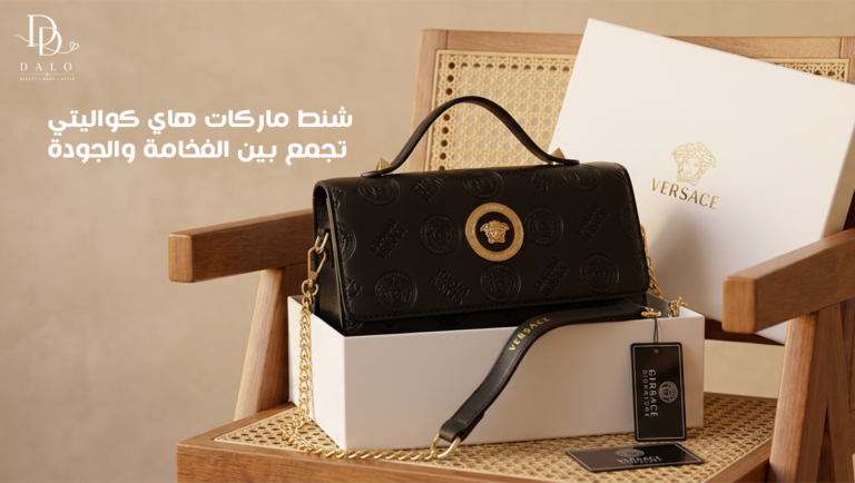شنط ماركات هاي كواليتي