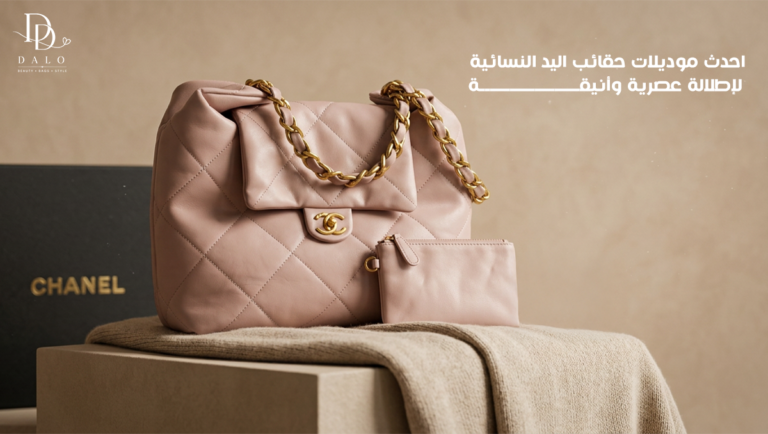 احدث موديلات حقائب اليد النسائية