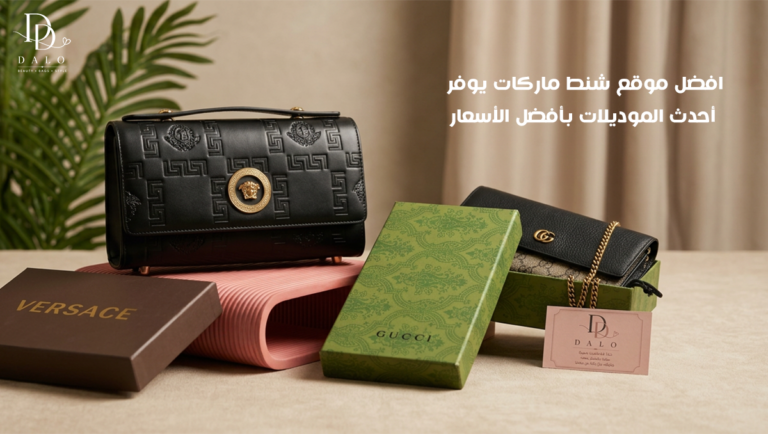 افضل موقع شنط ماركات