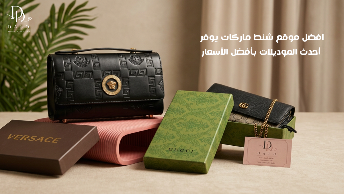 افضل موقع شنط ماركات