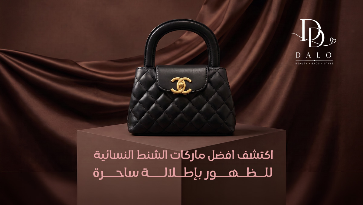 افضل ماركات الشنط النسائية
