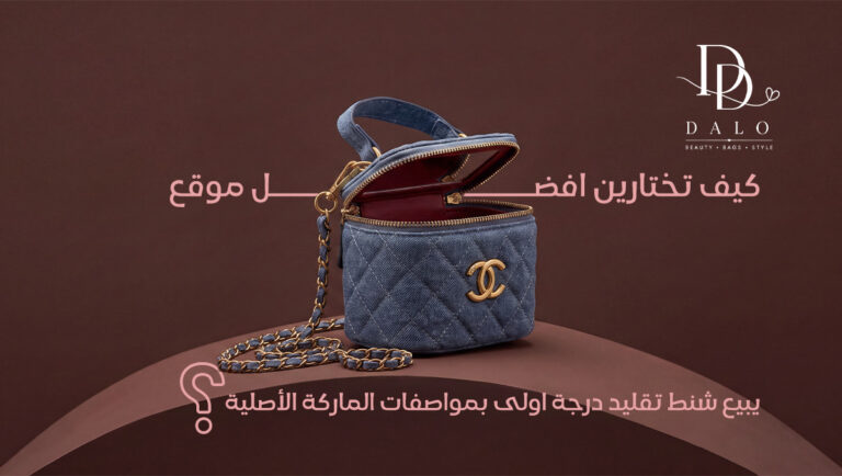 افضل موقع يبيع شنط تقليد درجة اولى