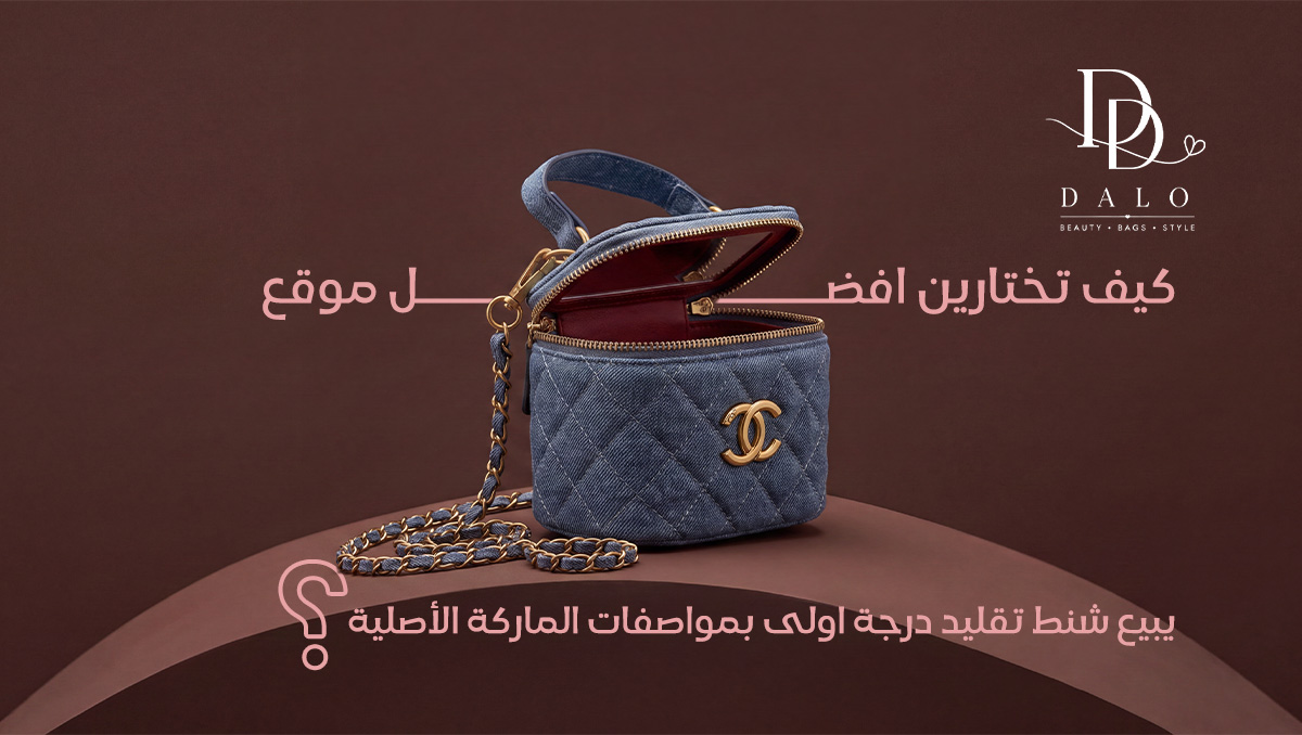 افضل موقع يبيع شنط تقليد درجة اولى